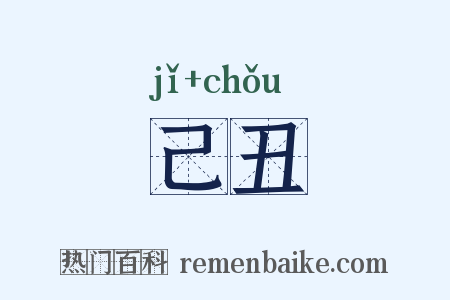 己丑是什么意思的图片